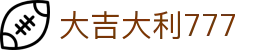 大吉大利777 - 大吉大利777官网 - 平台注册登录